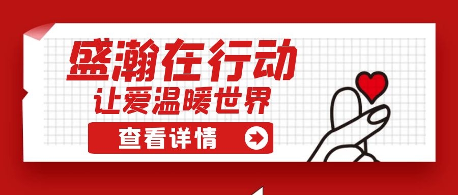 盛瀚扶貧 | 如夏季清涼的風，醉在大山深處的甜蜜！