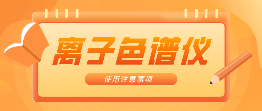 離子色譜儀的一些注意事項，你曉得嗎？