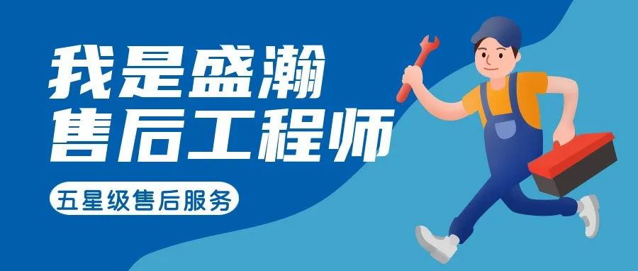 我是盛瀚售后工程師 | 一封感謝信，只為感謝跨越90公里的服務(wù)