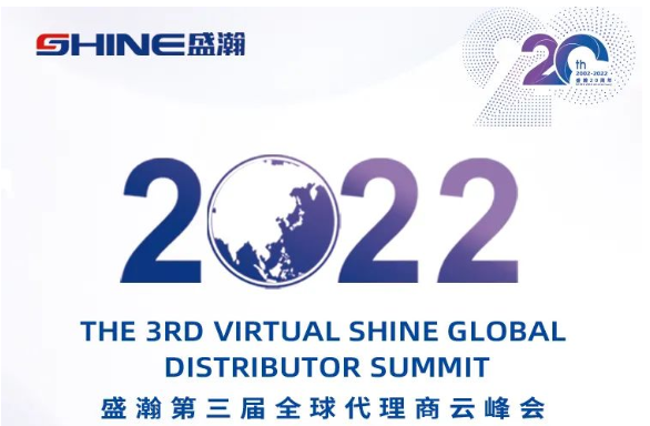倒計時30天！盛瀚第三屆全球代理商云峰會啟幕在即，期待您的參與！