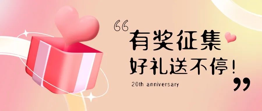 有獎征集 | 盛瀚20周年老客戶作品征集活動，參與贏好禮！