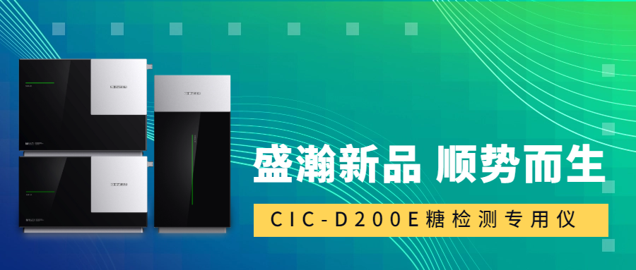 食品安全新標(biāo)準(zhǔn)！盛瀚CIC-D200E重磅登場，糖類檢測一“機”搞定！