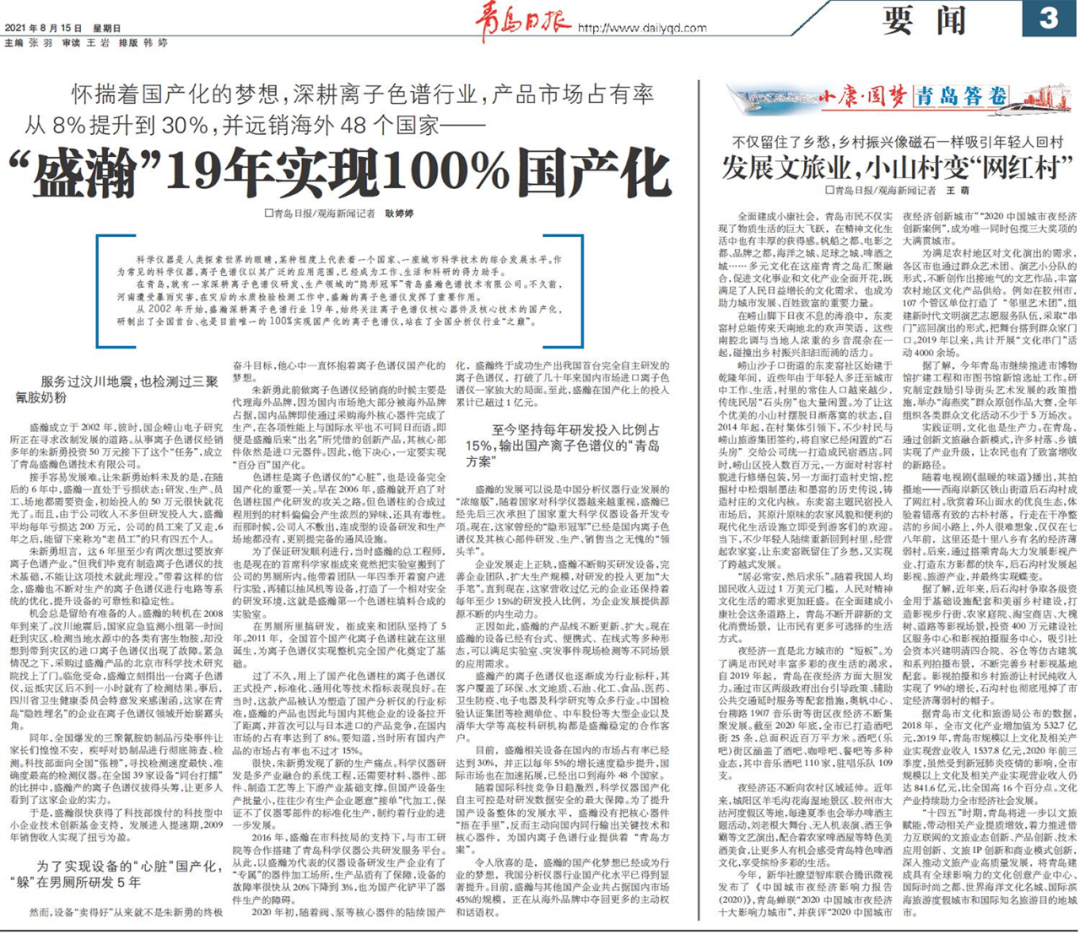 青島日報：盛瀚19年，實現100%國產化