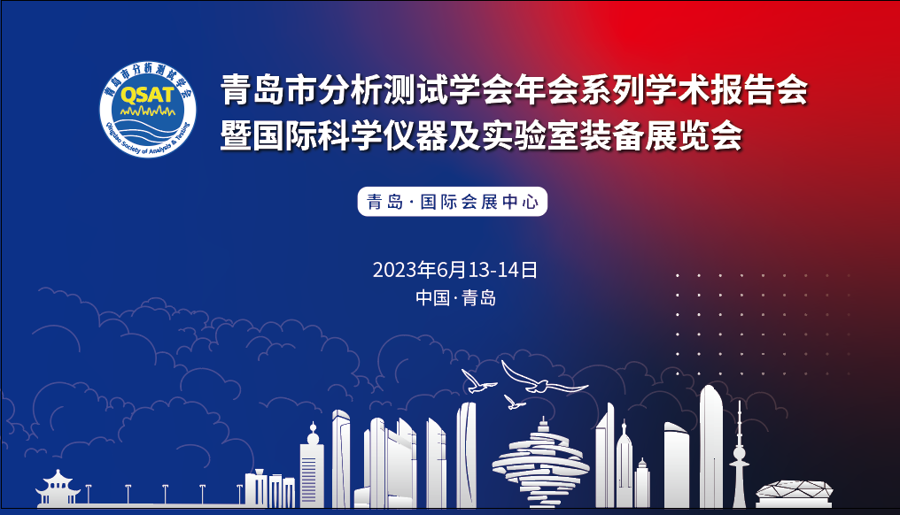 展會預(yù)告 | 青島市分析測試學會年會及展覽會開幕在即，盛瀚邀您共赴精彩！