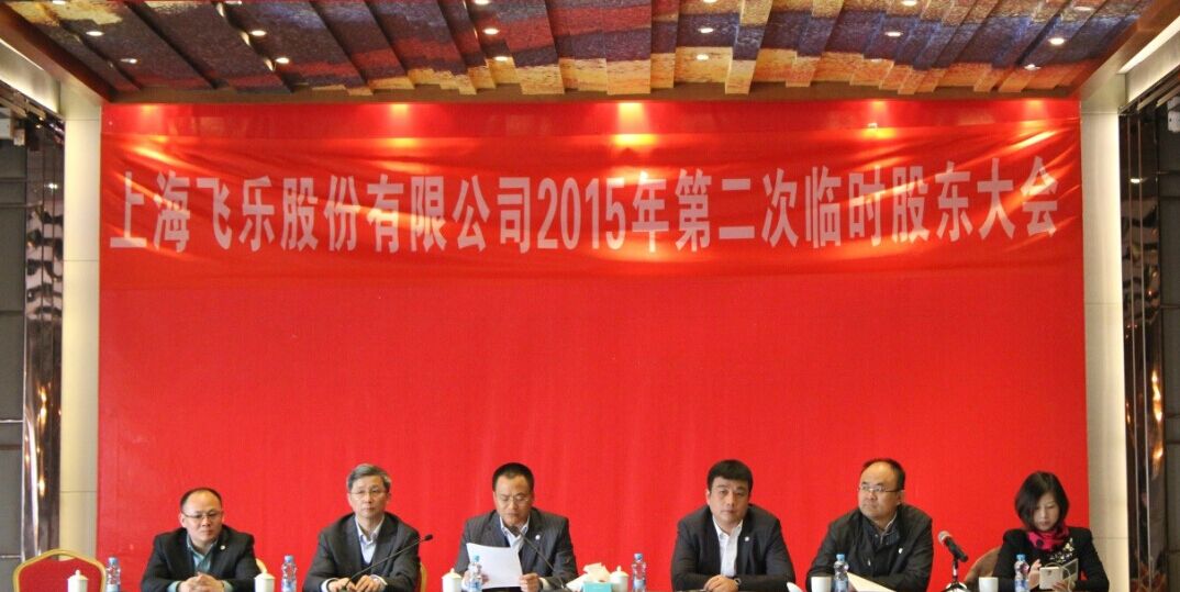 新高管團隊全新亮相，飛樂股份股東大會勝利召開