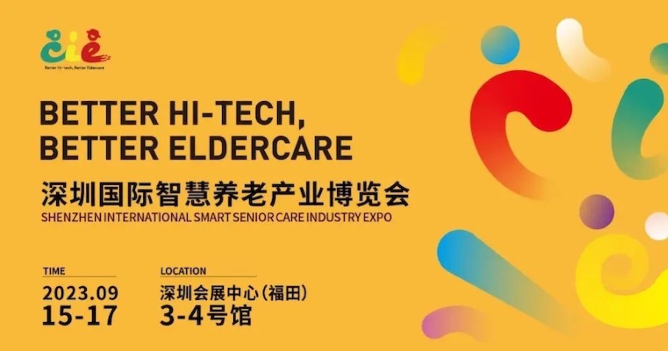 邀請函 | 金秋九月，中安科子公司豪恩與您相約2023首屆深圳智慧養(yǎng)老展